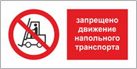 Табличка Запрещается движение напольного транспорта