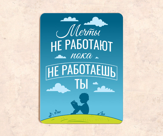 Мотивационная табличка