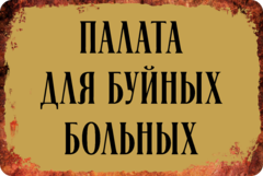 Табличка «Палата для буйных больных»