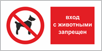 Табличка Запрещается вход с животными, с перечёркнутый силуэт собаки