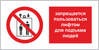 Табличка Запрещается пользоваться лифтом