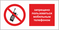 Табличка Запрещается пользоваться мобильным телефоном