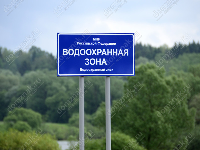 Знак (табличка) «Водоохранная зона»