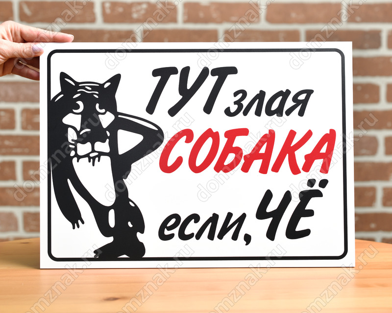 Табличка из пластика ПВХ «Тут злая собака если, чё»